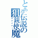 とある伝説の狙銃使魔（スナイパー）