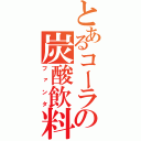 とあるコーラの炭酸飲料（ファンタ）