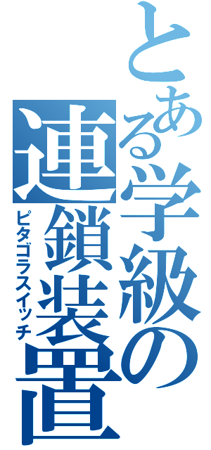 とある学級の連鎖装置（ピタゴラスイッチ）