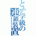 とある学級の連鎖装置（ピタゴラスイッチ）