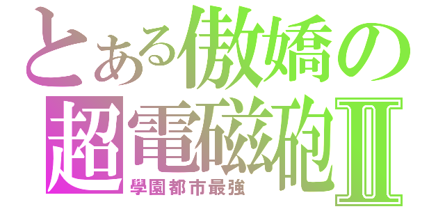 とある傲嬌の超電磁砲Ⅱ（學園都市最強 ）