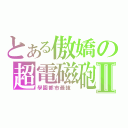 とある傲嬌の超電磁砲Ⅱ（學園都市最強 ）