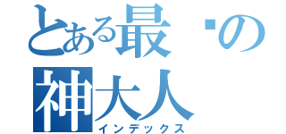 とある最强の神大人（インデックス）