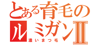 とある育毛のルミガンⅡ（濃いまつ毛）