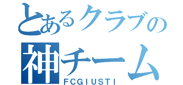 とあるクラブの神チーム（ＦＣＧＩＵＳＴＩ）