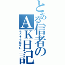 とある信者のＡＫ日記（もうそうはなし）