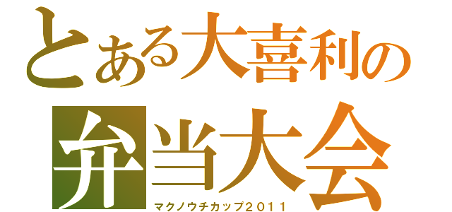 とある大喜利の弁当大会２０１１（マクノウチカップ２０１１）