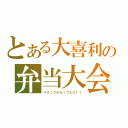 とある大喜利の弁当大会２０１１（マクノウチカップ２０１１）