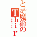 とある魔術のＴｈｉｒｄＳｔａｇｅ（インデックス）