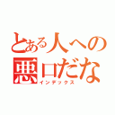 とある人への悪口だな（インデックス）