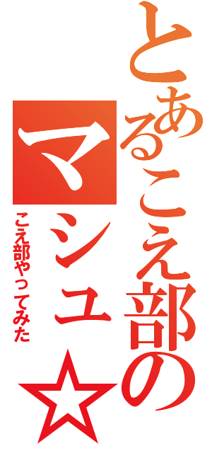 とあるこえ部のマシュ☆Ⅱ（こえ部やってみた）