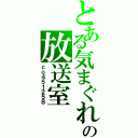 とある気まぐれの放送室（ｃｏ４５１２５８）