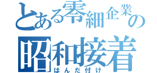 とある零細企業の昭和接着（はんだ付け）