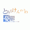 とあるけんのとボンレスの憂鬱（けんのの憂鬱ボンレスの憂鬱）