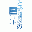 とある超時空のニート（ググれ）