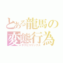 とある龍馬の変態行為（チクビコリックス）