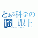 とある科学の尬廣跟上（ＲＡＩＬＧＵＮ）