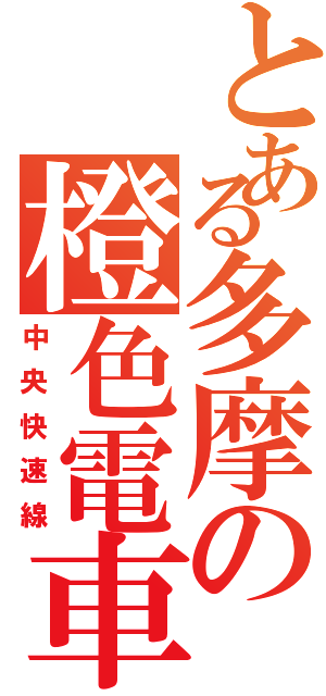 とある多摩の橙色電車（中央快速線）