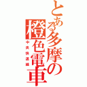 とある多摩の橙色電車（中央快速線）