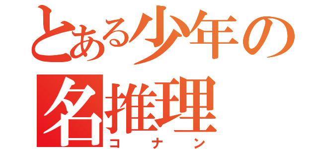 とある少年の名推理（コナン）