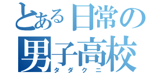 とある日常の男子高校生（タダクニ）