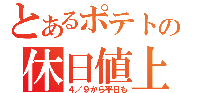 とあるポテトの休日値上（４／９から平日も）