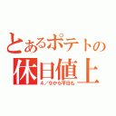 とあるポテトの休日値上（４／９から平日も）