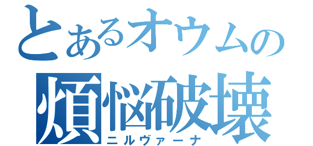 とあるオウムの煩悩破壊（ニルヴァーナ）