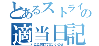 とあるストライカーの適当日記（ここ何打てばいいのさ）