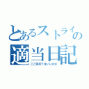 とあるストライカーの適当日記（ここ何打てばいいのさ）