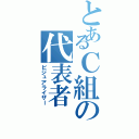 とあるＣ組の代表者Ⅱ（ビジュアライザー）