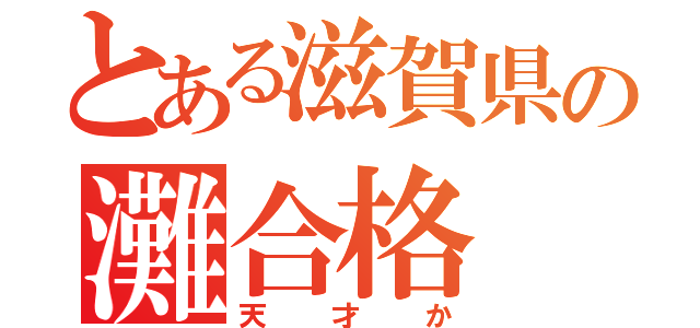 とある滋賀県の灘合格（天才か）