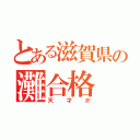 とある滋賀県の灘合格（天才か）