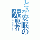 とある安眠の先駆者（スリーピングフォレスト）