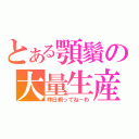 とある顎鬚の大量生産（昨日剃ってねーわ）