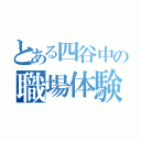 とある四谷中の職場体験（）