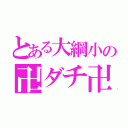 とある大綱小の卍ダチ卍（）