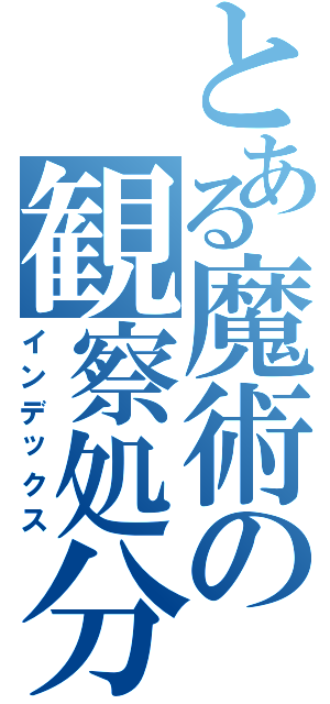 とある魔術の観察処分者（インデックス）