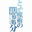 とある魔術の観察処分者（インデックス）