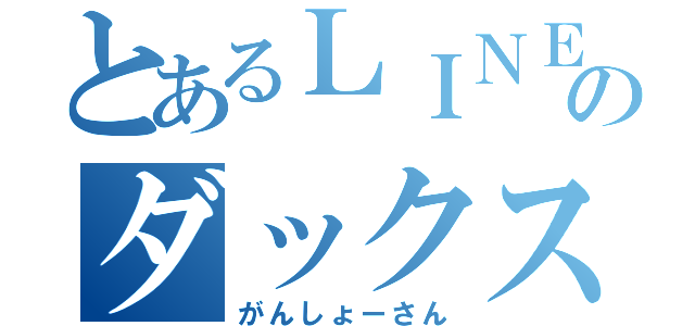 とあるＬＩＮＥのダックスフント（がんしょーさん）