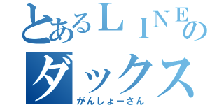 とあるＬＩＮＥのダックスフント（がんしょーさん）