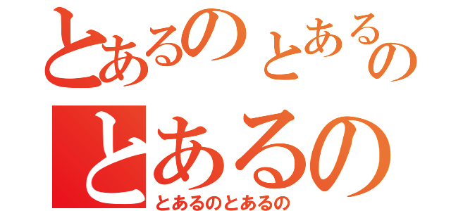 とあるのとあるのとあるの（とあるのとあるの）