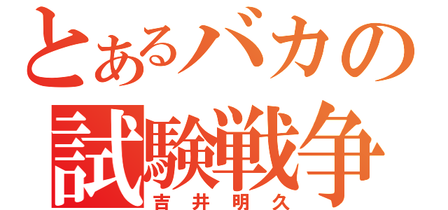 とあるバカの試験戦争（吉井明久）