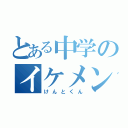 とある中学のイケメン（けんとくん）