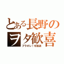 とある長野のヲタ歓喜（プラオレ！を放送）