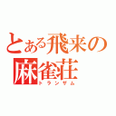 とある飛来の麻雀荘（トランザム）