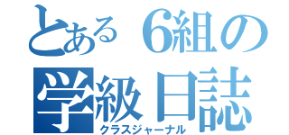 とある６組の学級日誌（クラスジャーナル）