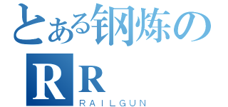 とある钢炼のＲＲ（ＲＡＩＬＧＵＮ）