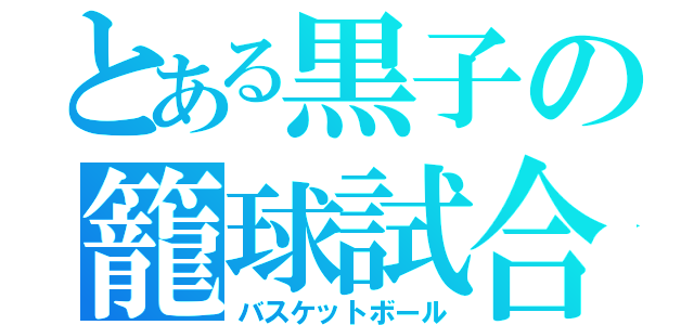 とある黒子の籠球試合（バスケットボール）