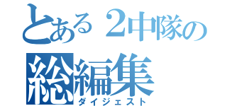 とある２中隊の総編集（ダイジェスト）